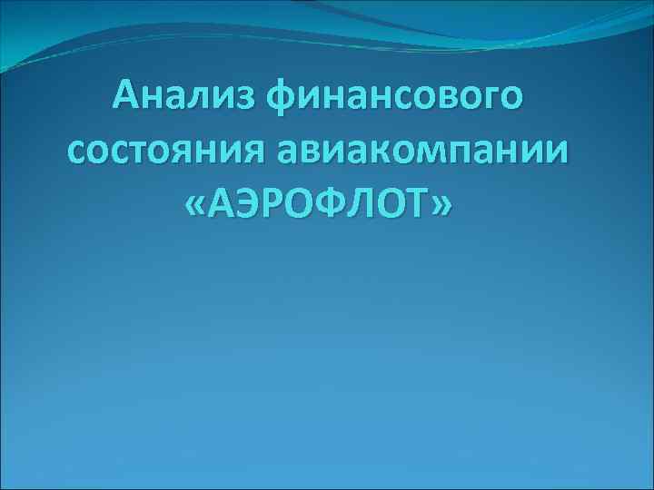 Анализ финансового состояния авиакомпании «АЭРОФЛОТ» 