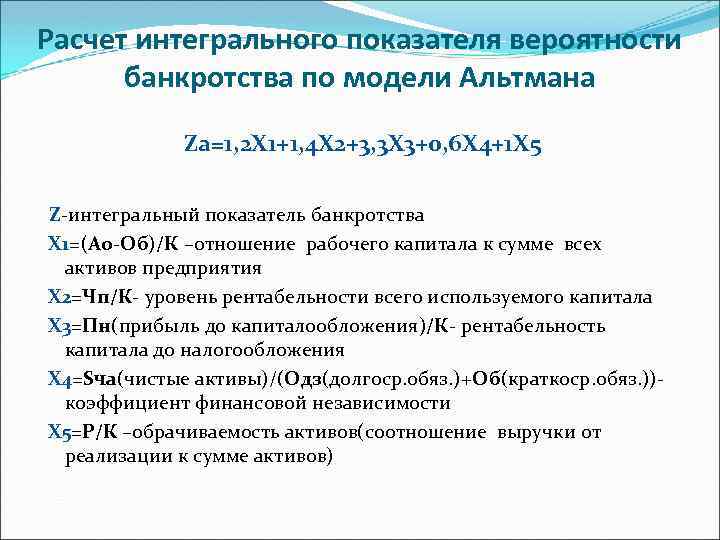 Расчет интегрального показателя вероятности банкротства по модели Альтмана Za=1, 2 X 1+1, 4 X