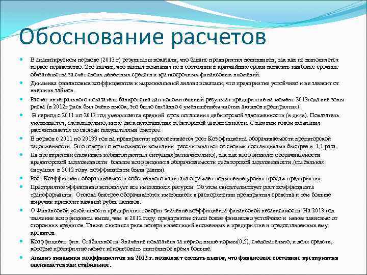 Обоснование расчетов В анализируемом периоде (2013 г) результаты показали, что баланс предприятия неликвиден, так