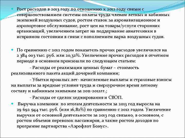  Рост расходов в 2013 году по отношению к 2012 году связан с совершенствованием