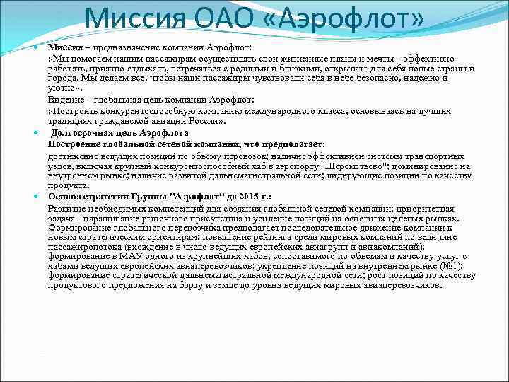 Миссия ОАО «Аэрофлот» Миссия – предназначение компании Аэрофлот: «Мы помогаем нашим пассажирам осуществлять свои