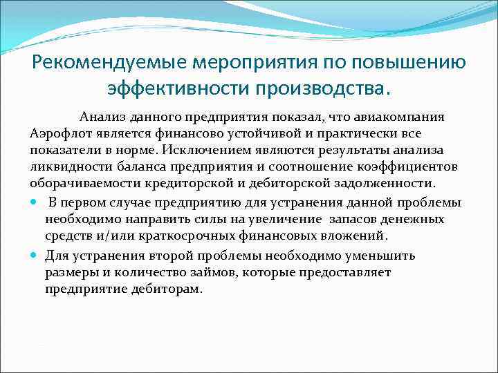 Рекомендуемые мероприятия по повышению эффективности производства. Анализ данного предприятия показал, что авиакомпания Аэрофлот является