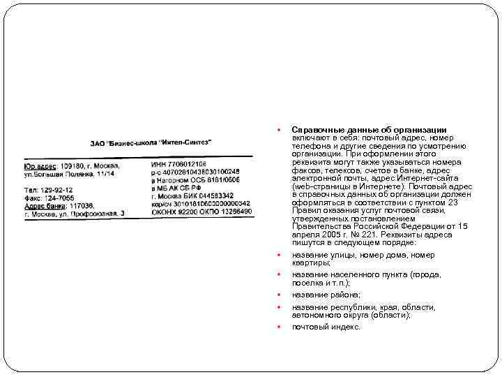 Справочные данные об организации включают в себя: почтовый адрес, номер телефона и другие