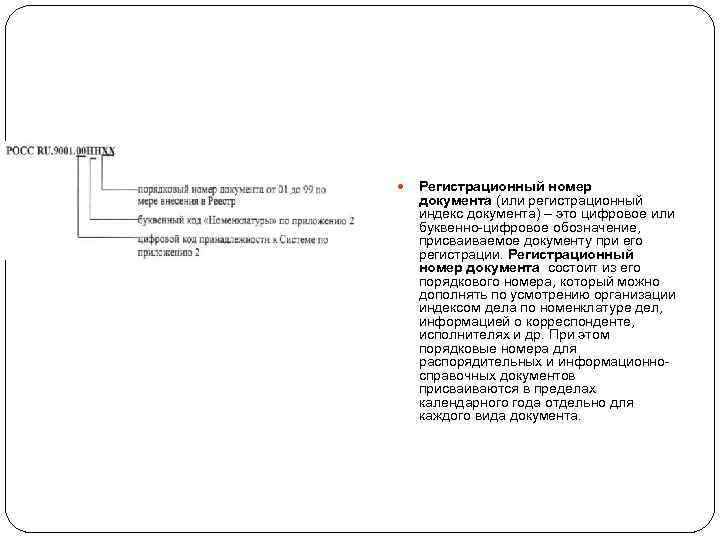  Регистрационный номер документа (или регистрационный индекс документа) – это цифровое или буквенно-цифровое обозначение,
