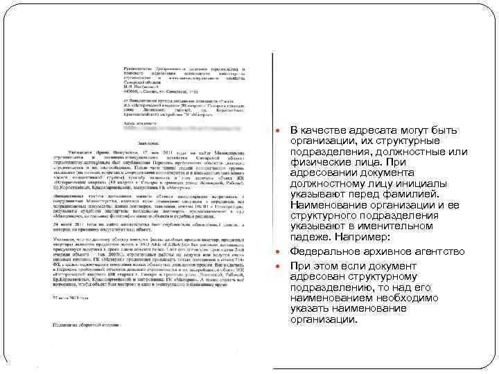  В качестве адресата могут быть организации, их структурные подразделения, должностные или физические лица.