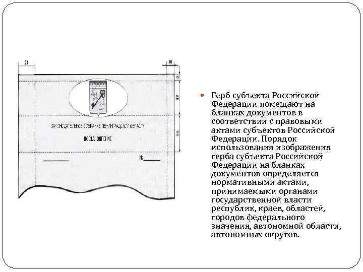 Порядок изготовления бланка с изображением государственного герба российской федерации определяется