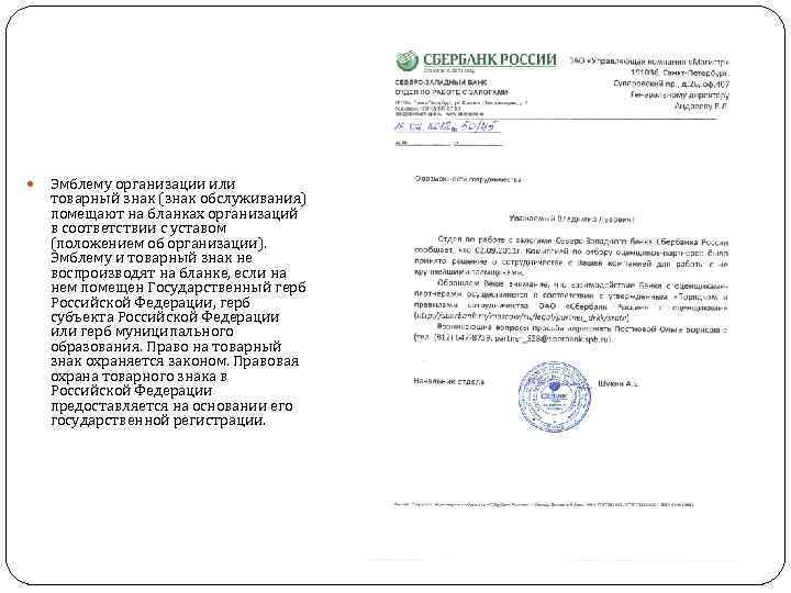  Эмблему организации или товарный знак (знак обслуживания) помещают на бланках организаций в соответствии