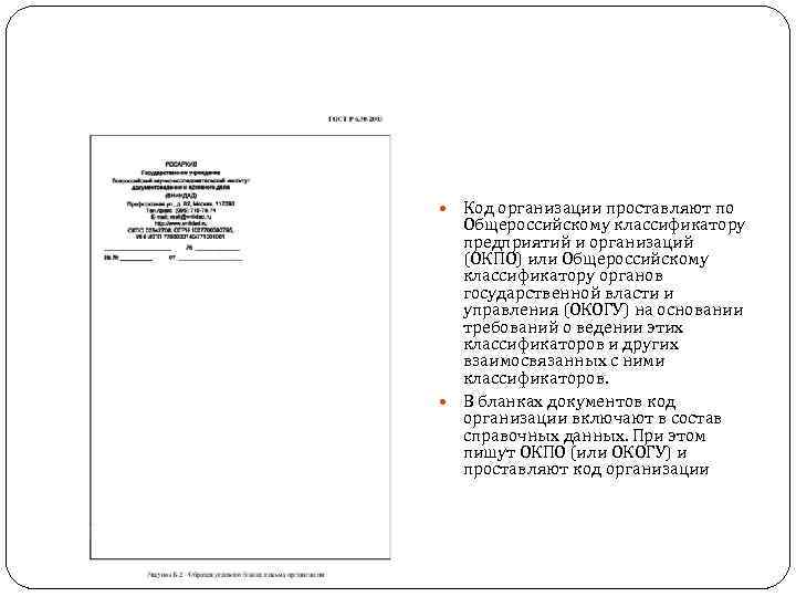  Код организации проставляют по Общероссийскому классификатору предприятий и организаций (ОКПО) или Общероссийскому классификатору