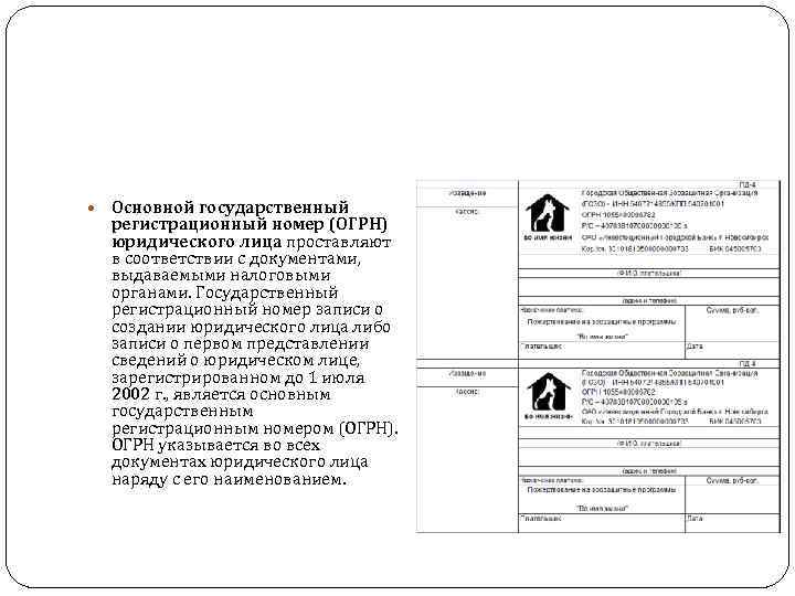  Основной государственный регистрационный номер (ОГРН) юридического лица проставляют в соответствии с документами, выдаваемыми