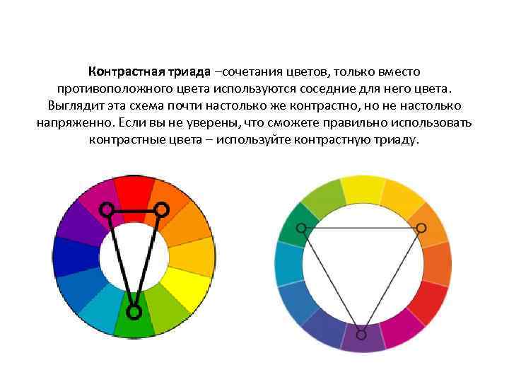 Контрастная триада –сочетания цветов, только вместо противоположного цвета используются соседние для него цвета. Выглядит