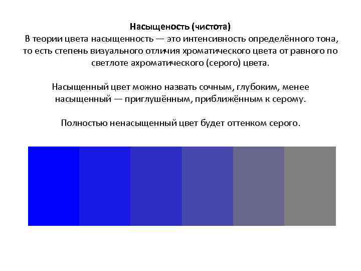 Насыщеность (чистота) В теории цвета насыщенность — это интенсивность определённого тона, то есть степень