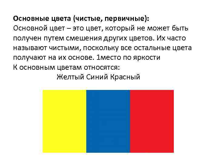 Основные цвета (чистые, первичные): Основной цвет – это цвет, который не может быть получен