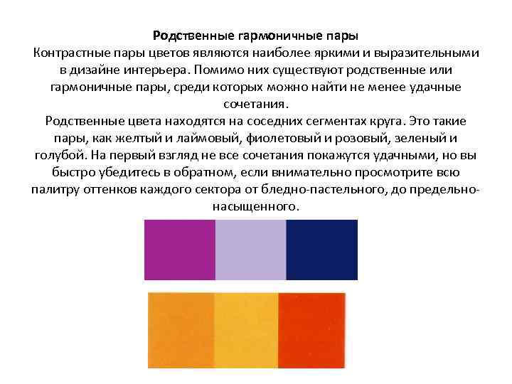 Родственные гармоничные пары Контрастные пары цветов являются наиболее яркими и выразительными в дизайне интерьера.