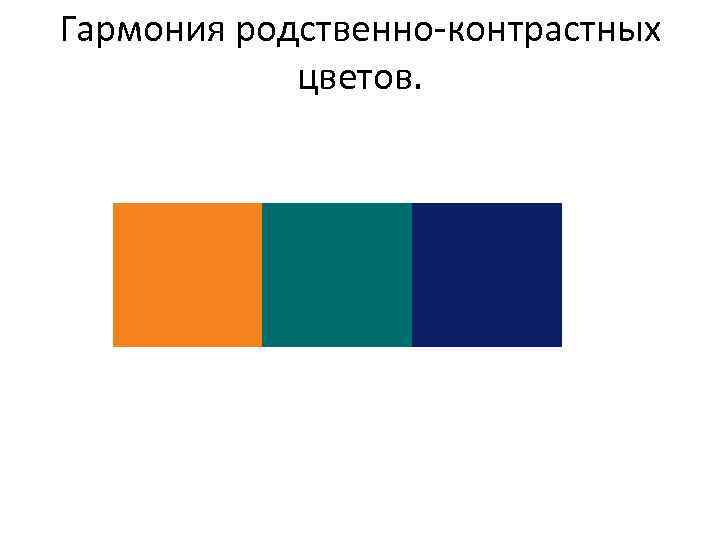 Родственные цвета. Родственно-контрастная цветовая Гармония. Гармония родственных цветов. Гармония родственно-контрастных цветов. Гармонические сочетания родственно-контрастных цветов.