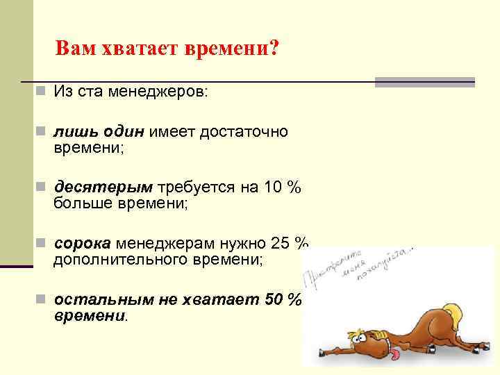 Вам хватает времени? n Из ста менеджеров: n лишь один имеет достаточно времени; n