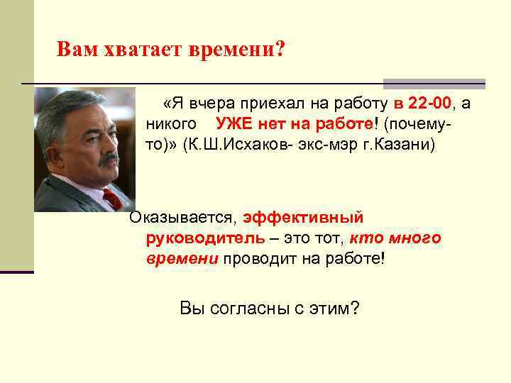 Вам хватает времени? «Я вчера приехал на работу в 22 -00, а никого УЖЕ