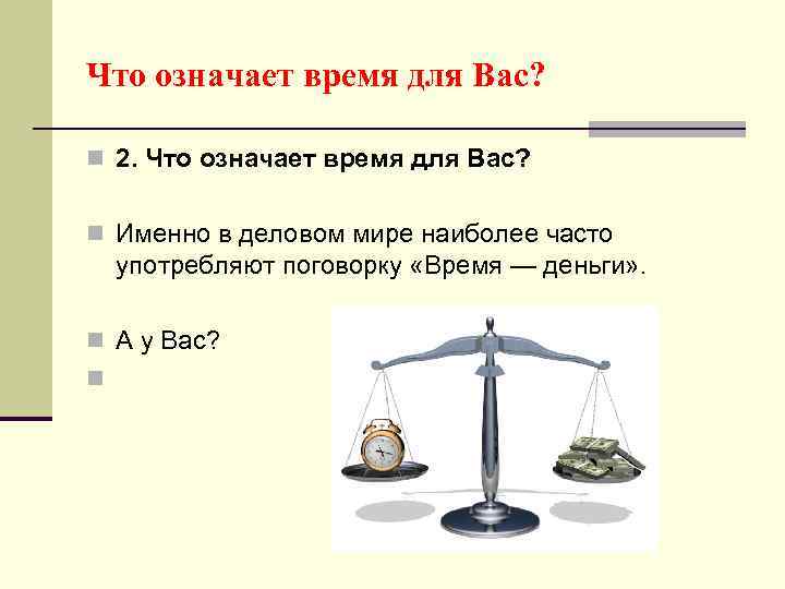 Что означает время для Вас? n 2. Что означает время для Вас? n Именно