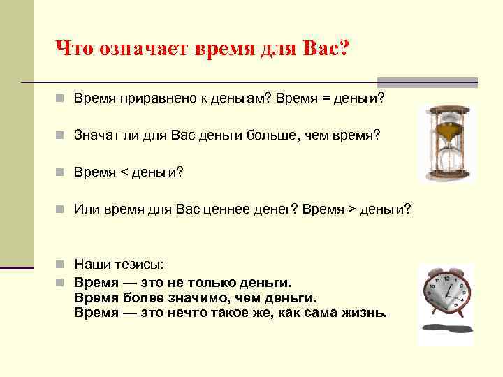 Что означает время для Вас? n Время приравнено к деньгам? Время = деньги? n