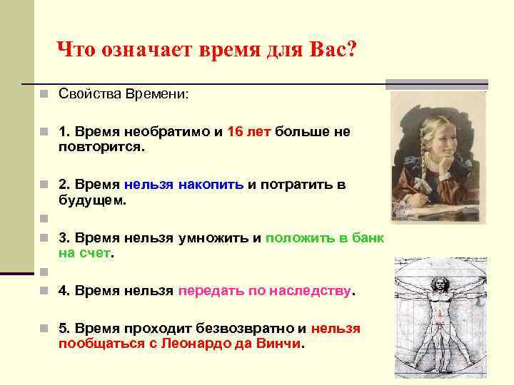 Что означает время для Вас? n Свойства Времени: n 1. Время необратимо и 16