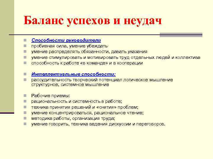 Баланс успехов и неудач n n n Способности руководителя пробивная сила, умение убеждать умение