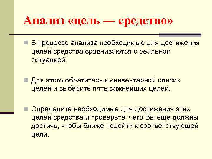 Цели средства понятия. Анализ цель-средство менеджмент. Анализ профессиональных/учебных целей и средств по их достижению. Анализ цель средство пример. Анализ цель средство таблица.