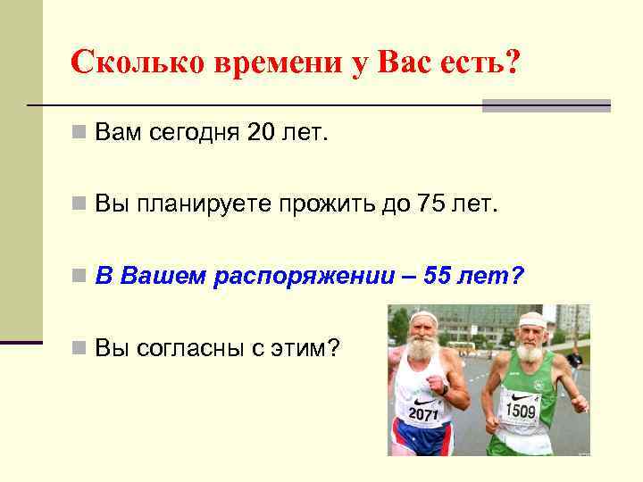 Сколько времени у Вас есть? n Вам сегодня 20 лет. n Вы планируете прожить