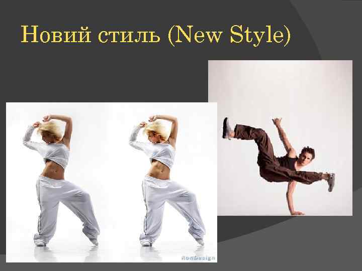 Новий стиль (New Style) 