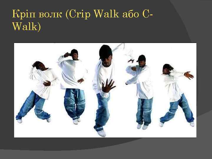 Кріп волк (Crip Walk або CWalk) 