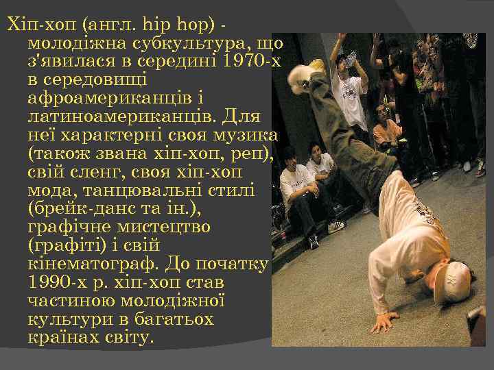 Хіп-хоп (англ. hip hop) молодіжна субкультура, що з'явилася в середині 1970 -х в середовищі