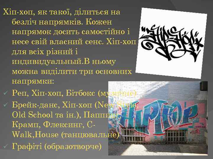 Хіп-хоп, як такої, ділиться на безліч напрямків. Кожен напрямок досить самостійно і несе свій