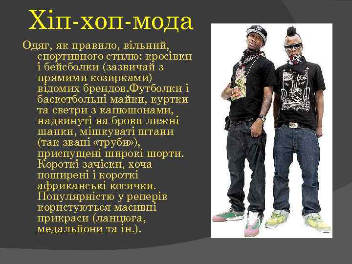 Хіп-хоп-мода Одяг, як правило, вільний, спортивного стилю: кросівки і бейсболки (зазвичай з прямими козирками)