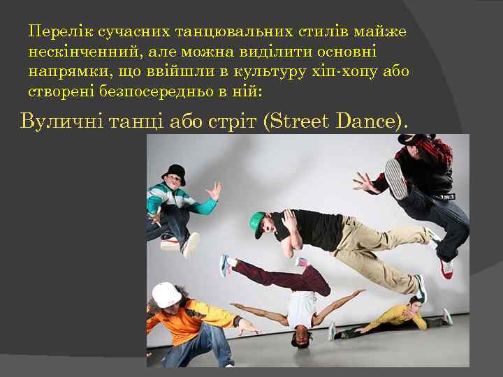 Перелік сучасних танцювальних стилів майже нескінченний, але можна виділити основні напрямки, що ввійшли в