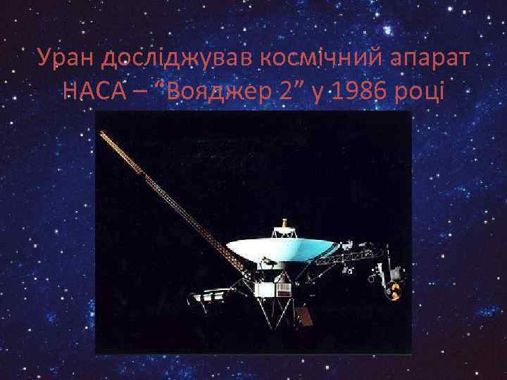 Уран досліджував космічний апарат НАСА – “Вояджер 2” у 1986 році 
