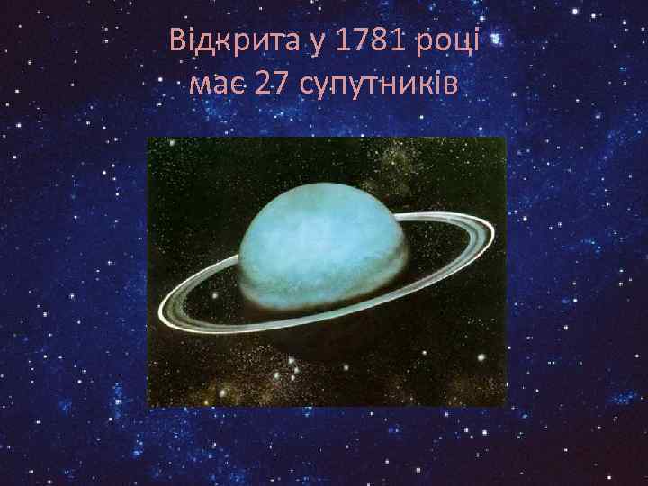 Відкрита у 1781 році має 27 супутників 