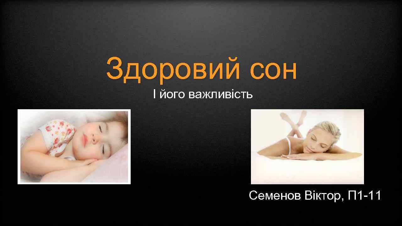Здоровий сон І його важливість Семенов Віктор, П 1 -11 