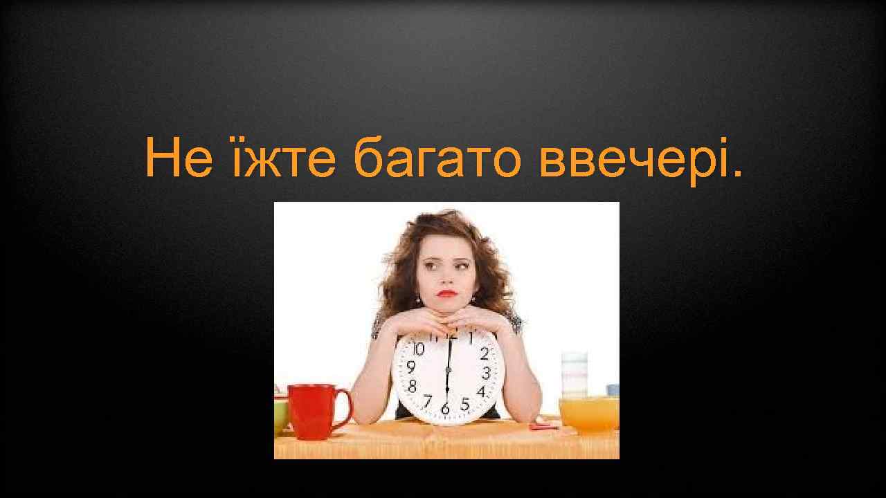 Не їжте багато ввечері. 