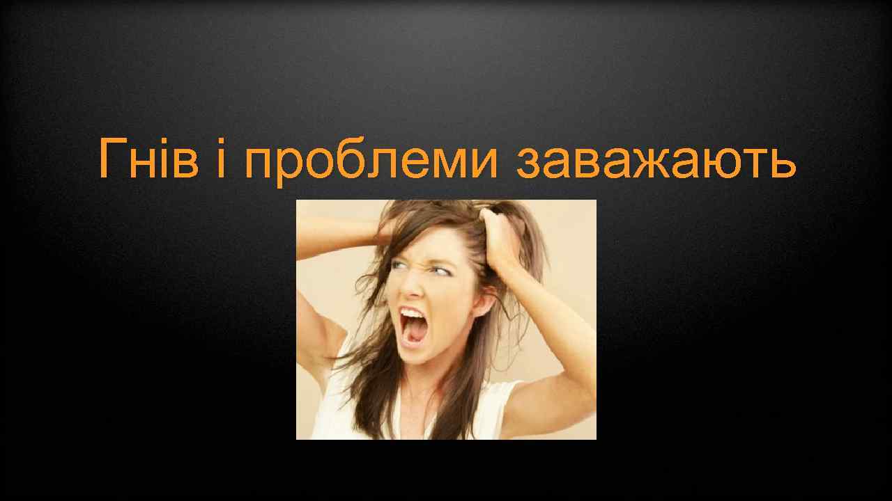 Гнів і проблеми заважають 