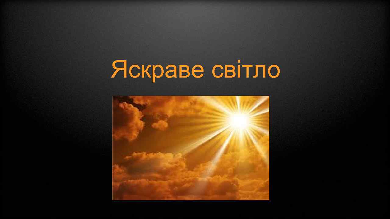 Яскраве світло 