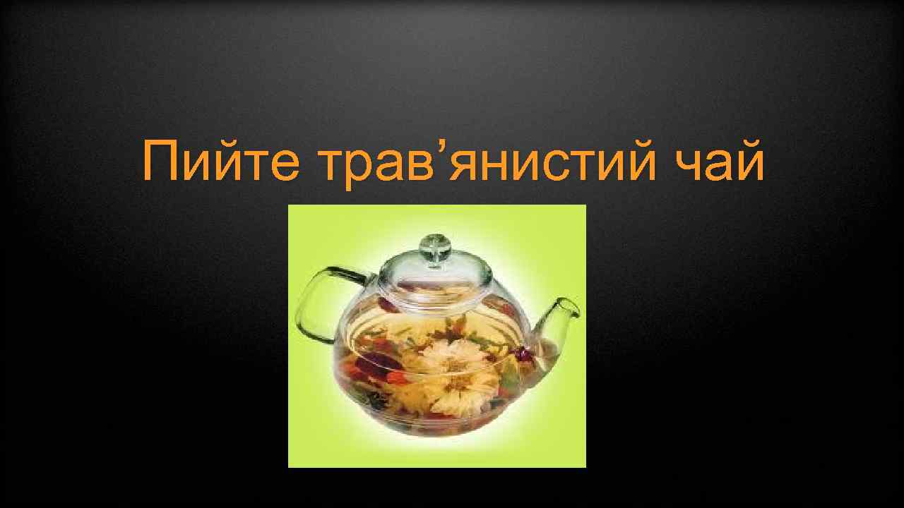 Пийте трав’янистий чай 