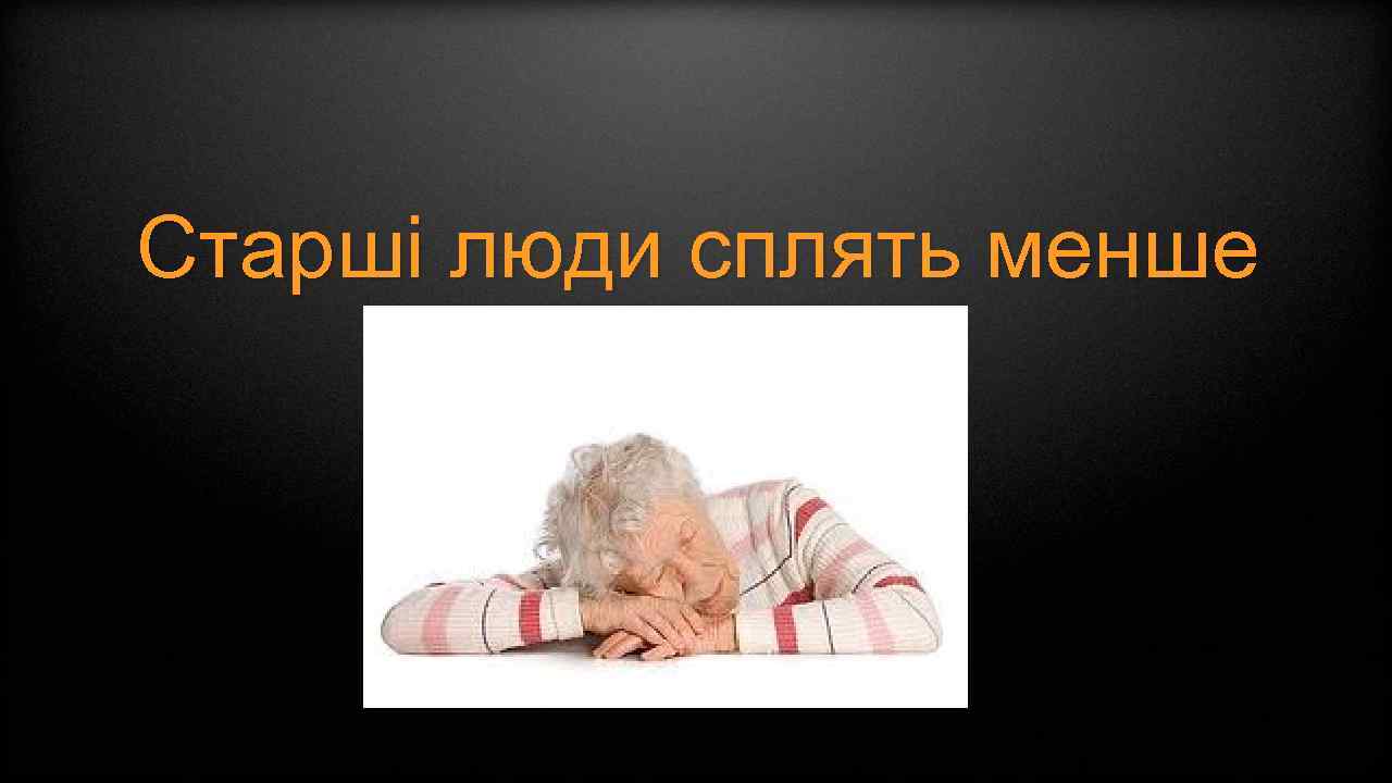 Старші люди сплять менше 