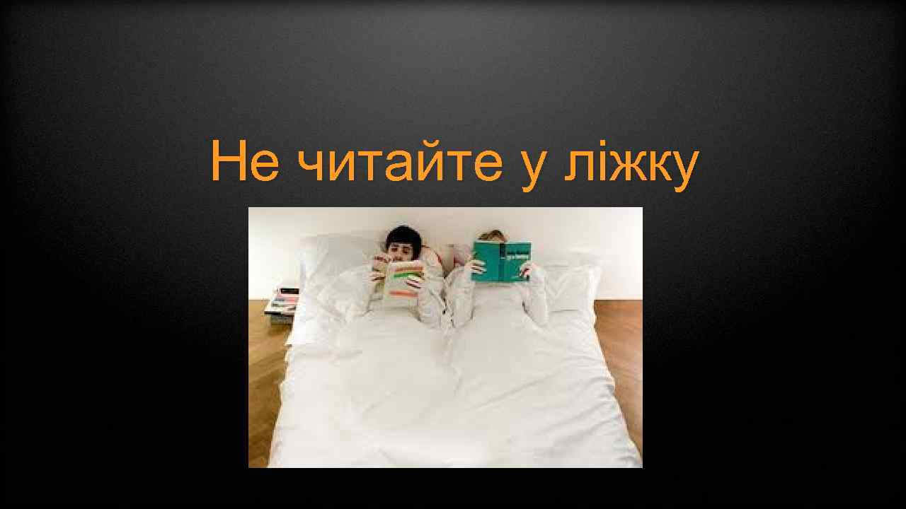 Не читайте у ліжку 