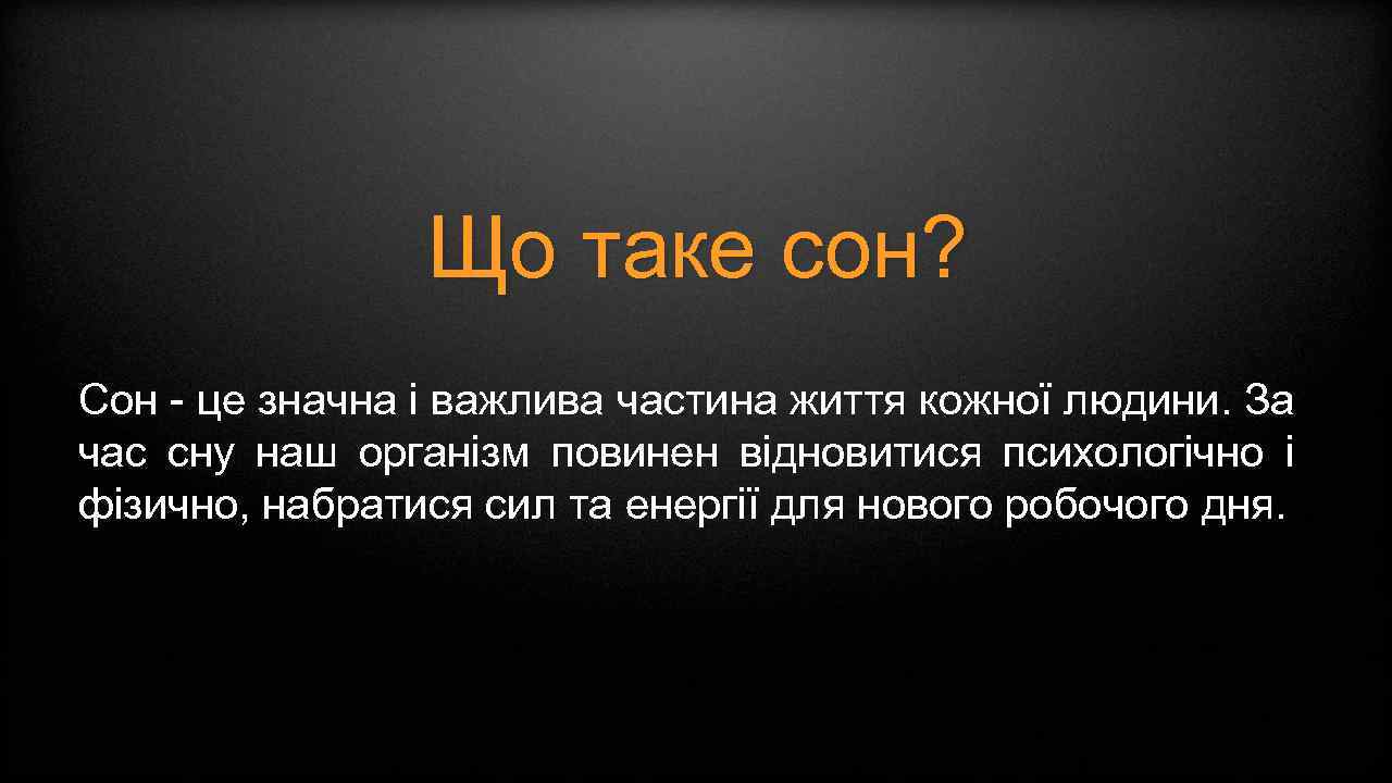 Що таке сон? Сон - це значна і важлива частина життя кожної людини. За