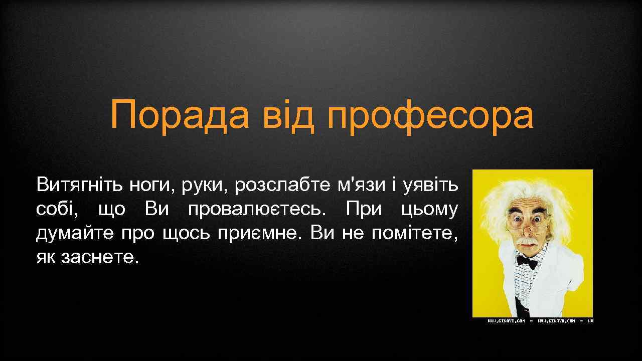 Порада від професора Витягніть ноги, руки, розслабте м'язи і уявіть собі, що Ви провалюєтесь.