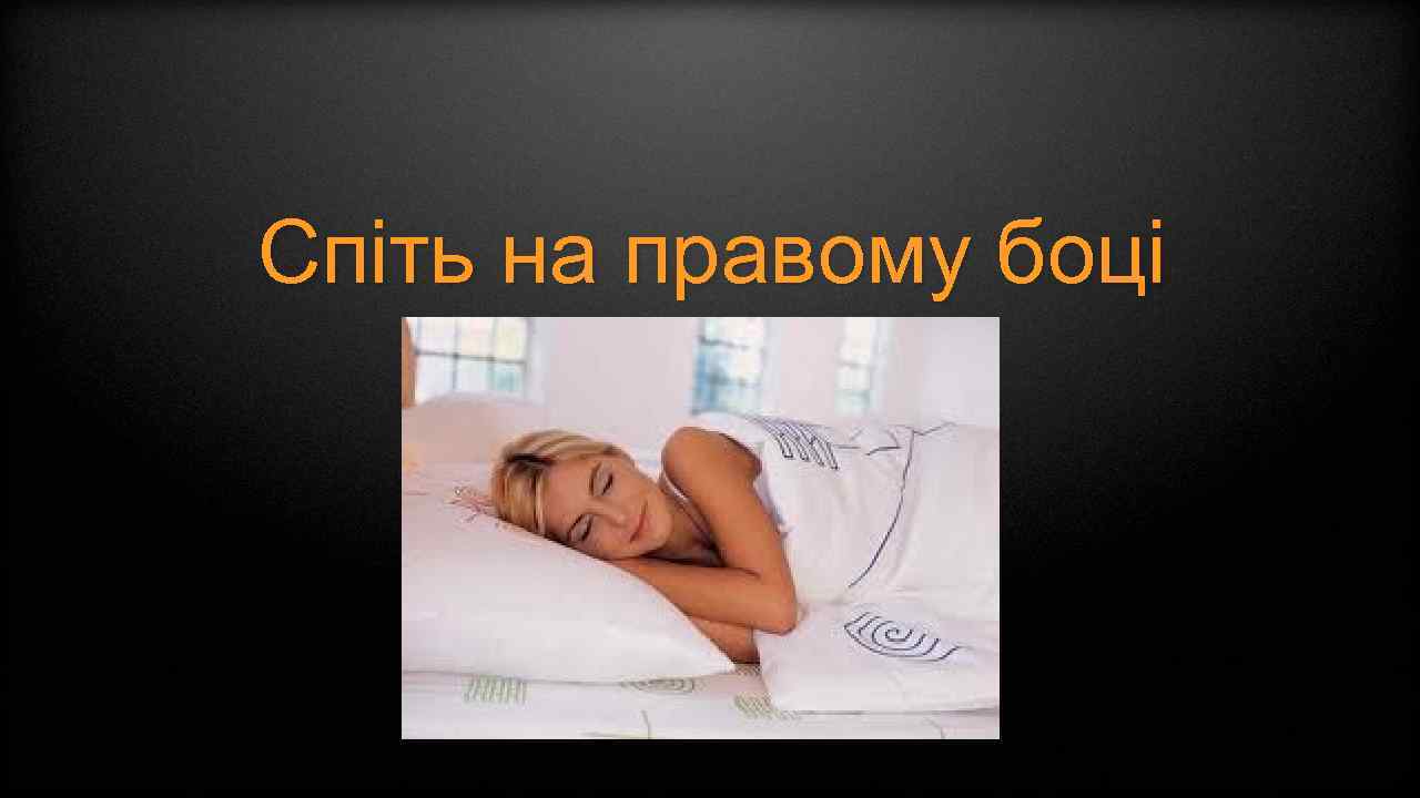 Спіть на правому боці 