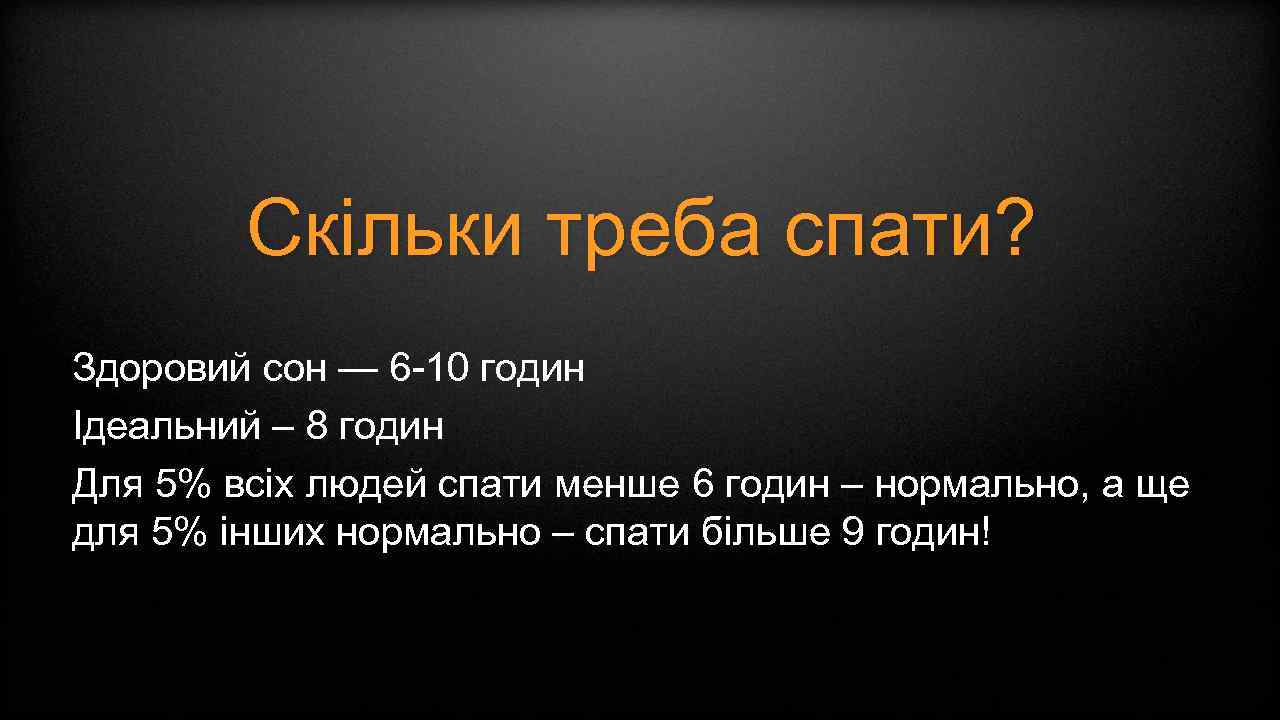 Скільки треба спати? Здоровий сон — 6 -10 годин Ідеальний – 8 годин Для