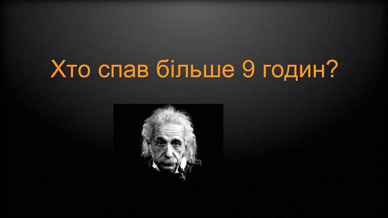 Хто спав більше 9 годин? 