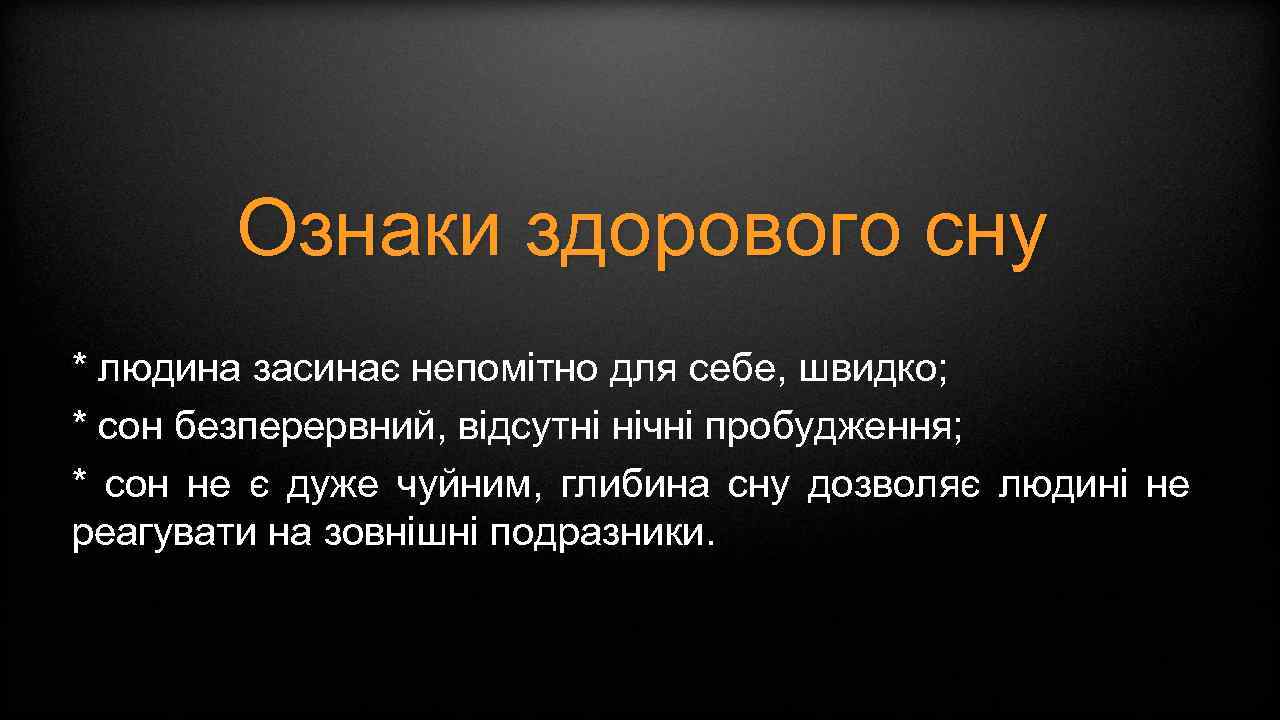 Ознаки здорового сну * людина засинає непомітно для себе, швидко; * сон безперервний, відсутні