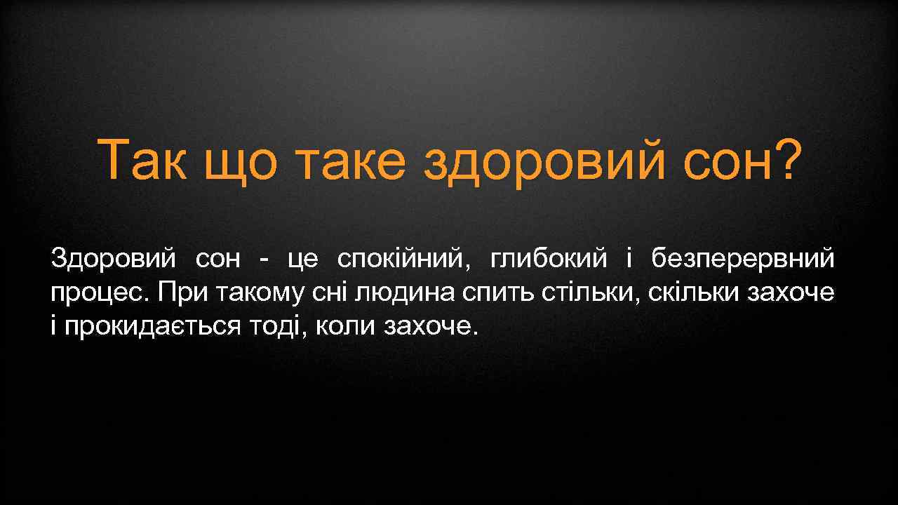 Так що таке здоровий сон? Здоровий сон - це спокійний, глибокий і безперервний процес.