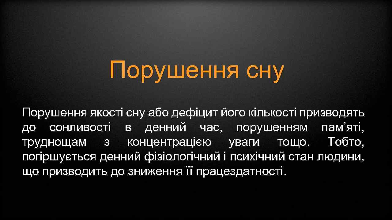 Порушення сну Порушення якості сну або дефіцит його кількості призводять до сонливості в денний