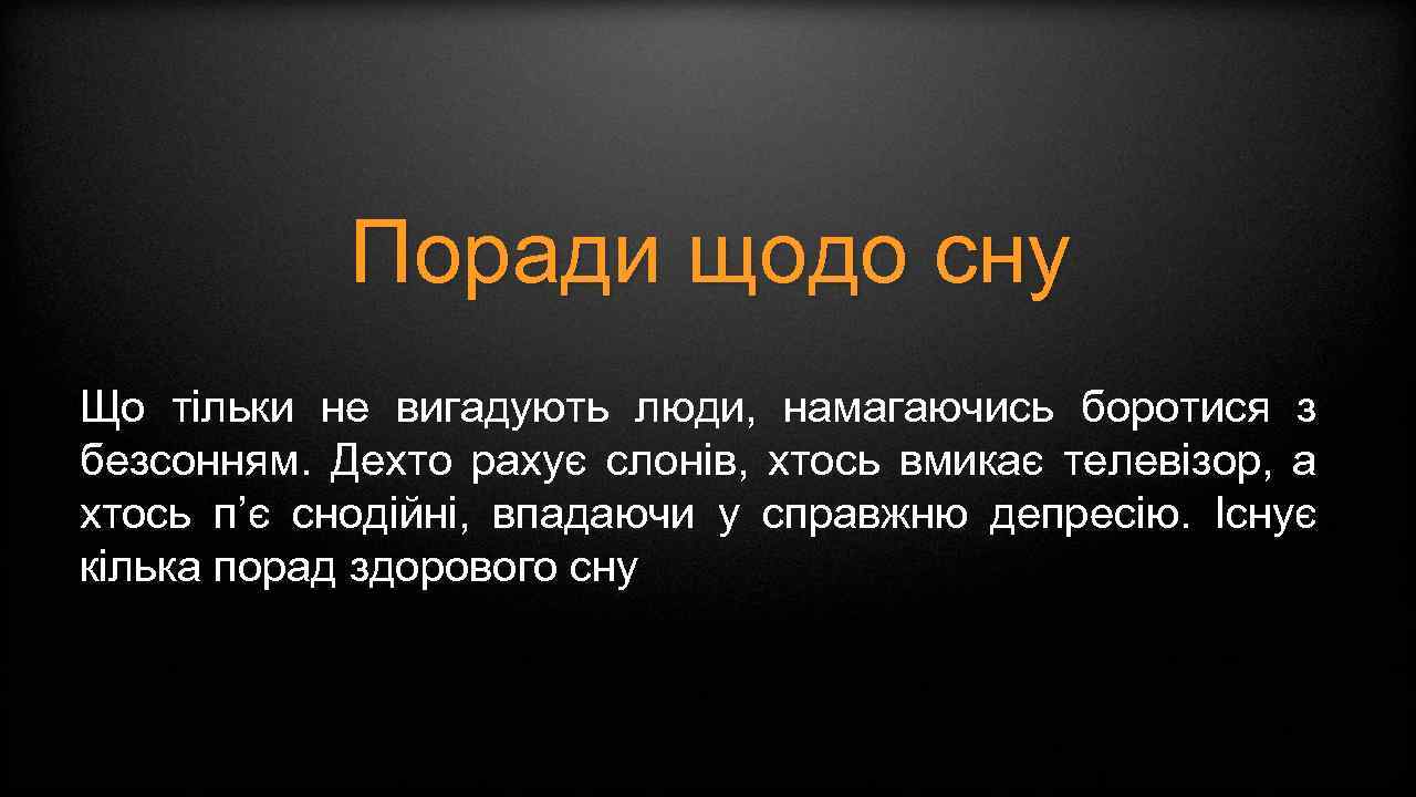 Поради щодо сну Що тільки не вигадують люди, намагаючись боротися з безсонням. Дехто рахує